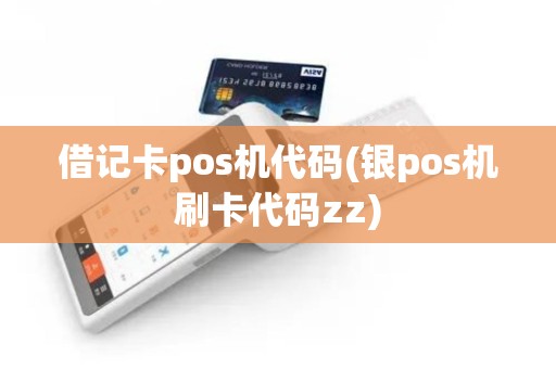 借记卡pos机代码(银pos机刷卡代码zz)
