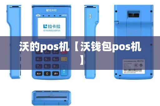 沃的pos机【沃钱包pos机】 沃的pos机【沃钱包pos机】