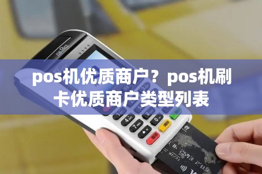 pos机优质商户？pos机刷卡优质商户类型列表