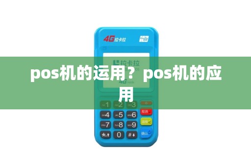 pos机的运用？pos机的应用