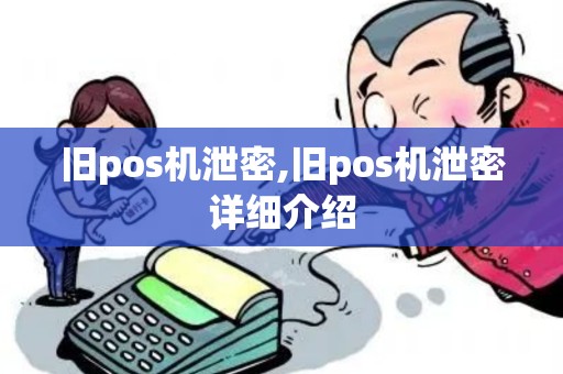 旧pos机泄密,旧pos机泄密详细介绍