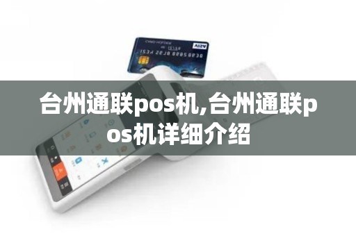 台州通联pos机,台州通联pos机详细介绍