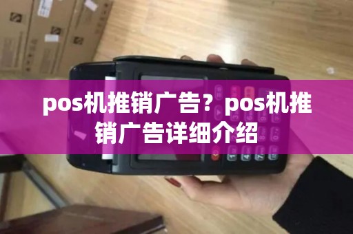 pos机推销广告？pos机推销广告详细介绍