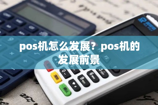pos机怎么发展？pos机的发展前景