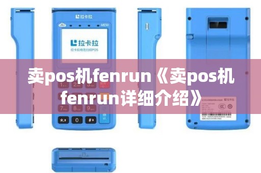 卖pos机fenrun《卖pos机fenrun详细介绍》