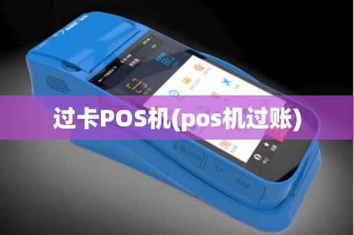 过卡POS机(pos机过账)