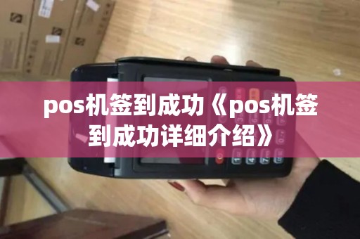 pos机签到成功《pos机签到成功详细介绍》