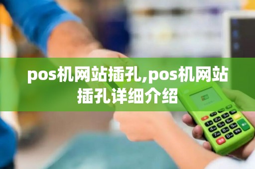 pos机网站插孔,pos机网站插孔详细介绍 pos机网站插孔,pos机网站插孔详细介绍