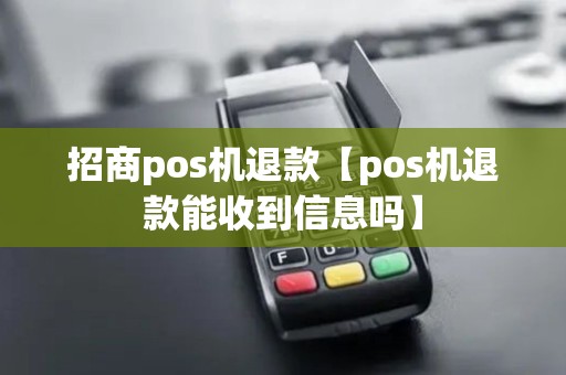招商pos机退款【pos机退款能收到信息吗】