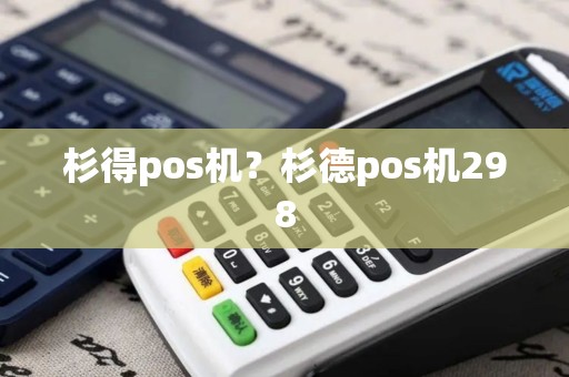 杉得pos机?杉德pos机298 杉得pos机?杉德pos机298