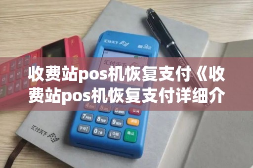 收费站pos机恢复支付《收费站pos机恢复支付详细介绍》 收费站pos机恢复支付《收费站pos机恢复支付详细介绍》
