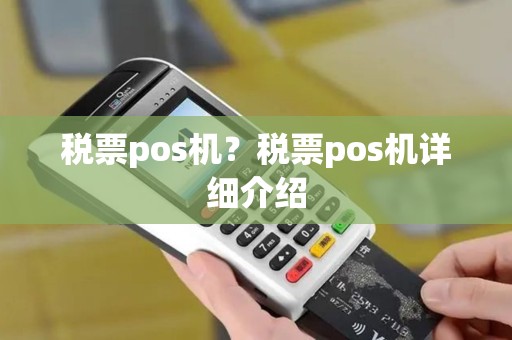 税票pos机？税票pos机详细介绍
