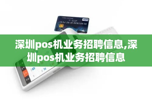 深圳pos机业务招聘信息,深圳pos机业务招聘信息