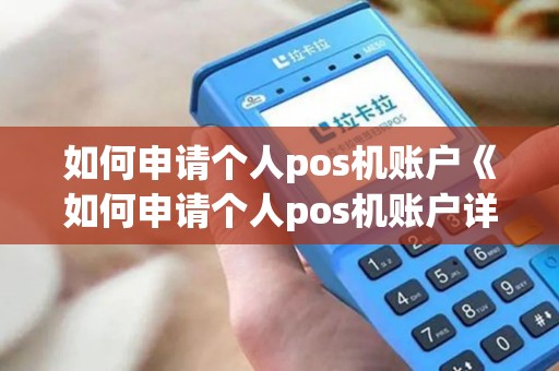 如何申请个人pos机账户《如何申请个人pos机账户详细介绍》