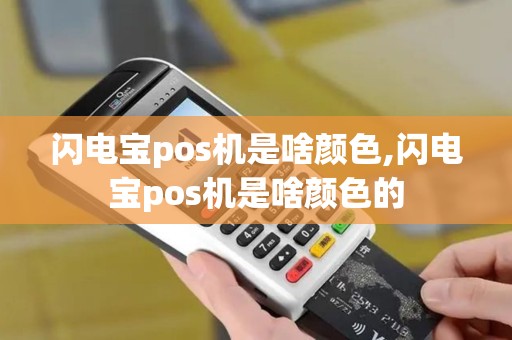 闪电宝pos机是啥颜色,闪电宝pos机是啥颜色的