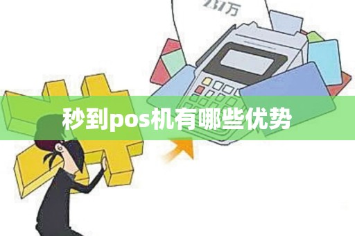 秒到pos机有哪些优势