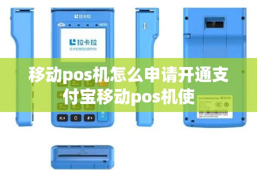 移动pos机怎么申请开通支付宝移动pos机使 移动pos机怎么申请开通支付宝移动pos机使