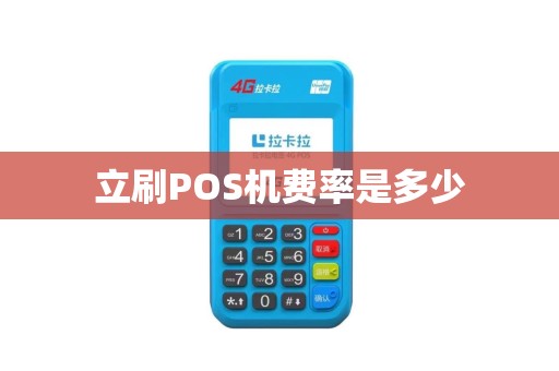 立刷POS机费率是多少 立刷POS机费率是多少