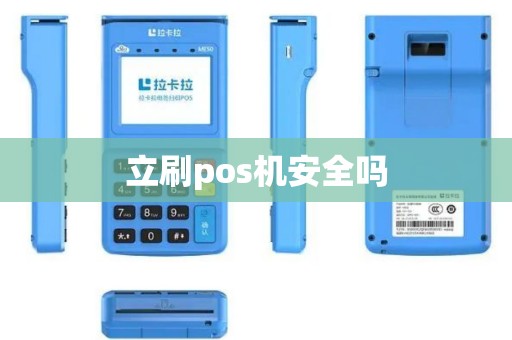 立刷pos机安全吗