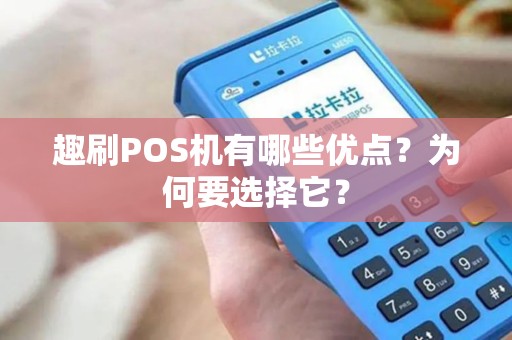 趣刷POS机有哪些优点？为何要选择它？