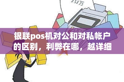 银联pos机对公和对私帐户的区别，利弊在哪，越详细越好...