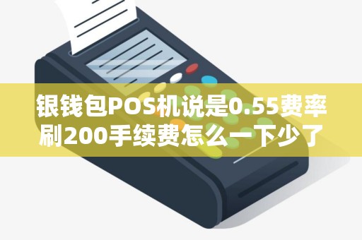 银钱包POS机说是0.55费率刷200手续费怎么一下少了4.2元.这个费率有多高