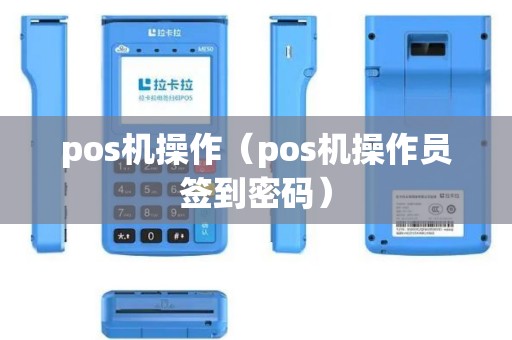 pos机操作（pos机操作员签到密码）