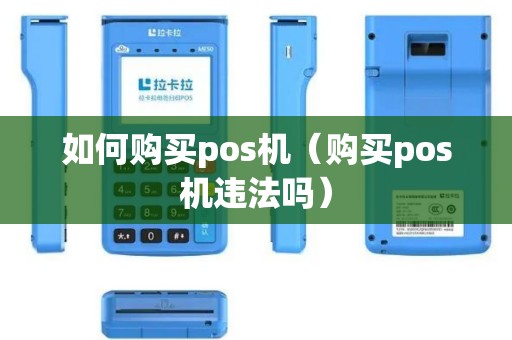 如何购买pos机（购买pos机违法吗）
