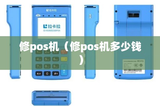 修pos机（修pos机多少钱）