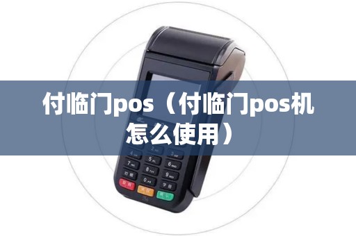 付临门pos（付临门pos机怎么使用）