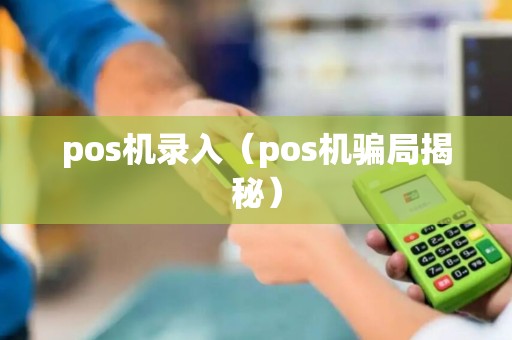 pos机录入（pos机骗局揭秘）