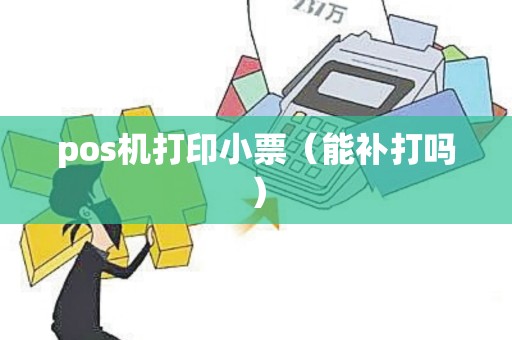 pos机打印小票（能补打吗）