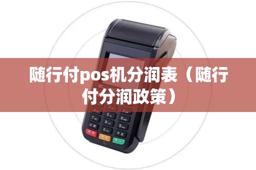 随行付pos机分润表（随行付分润政策）
