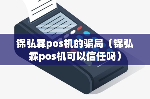 锦弘霖pos机的骗局（锦弘霖pos机可以信任吗）