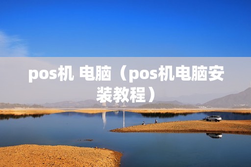pos机 电脑(pos机电脑安装教程) pos机 电脑(pos机电脑安装教程)