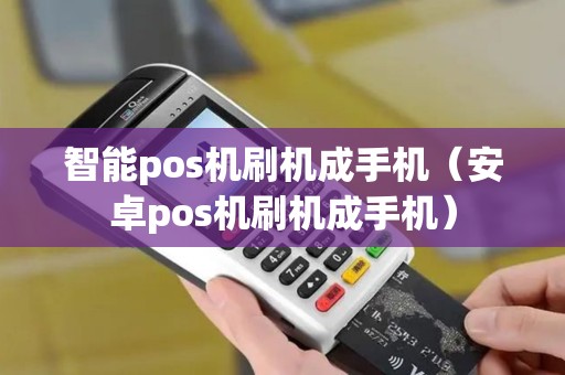 智能pos机刷机成手机(安卓pos机刷机成手机) 智能pos机刷机成手机(安卓pos机刷机成手机)