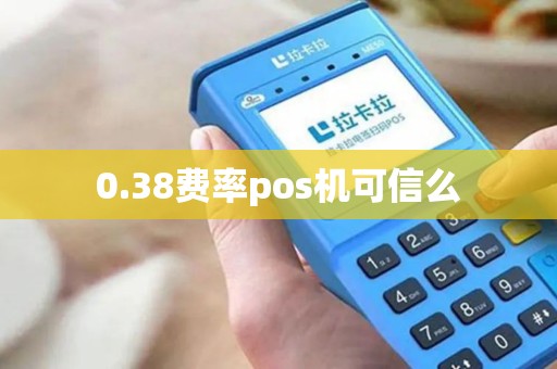 0.38费率pos机可信么 0.38费率pos机可信么
