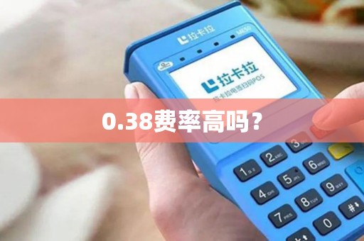 0.38费率高吗? 0.38费率高吗?