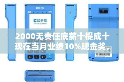 2000无责任底薪十提成十现在当月业绩10%现金奖,一个月有多少钱? 2000无责任底薪十提成十现在当月业绩10%现金奖,一个月有多少钱?