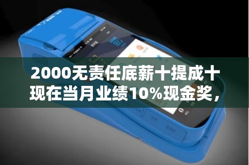 2000无责任底薪十提成十现在当月业绩10%现金奖，一个月有多少钱？