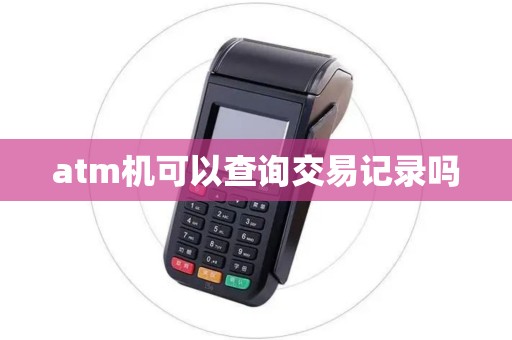 atm机可以查询交易记录吗