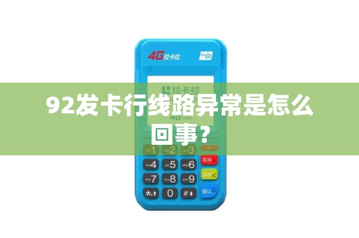 92发卡行线路异常是怎么回事？