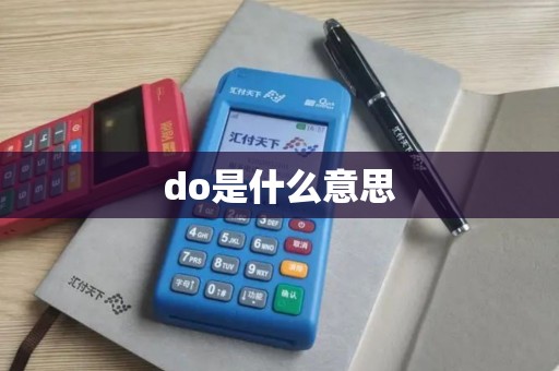 do是什么意思