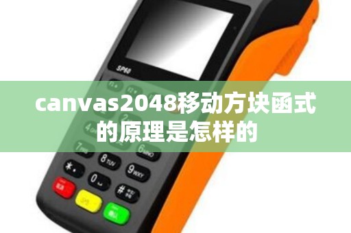 canvas2048移动方块函式的原理是怎样的 canvas2048移动方块函式的原理是怎样的