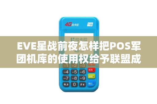 EVE星战前夜怎样把POS军团机库的使用权给予联盟成员使用我们军...