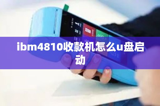 ibm4810收款机怎么u盘启动 ibm4810收款机怎么u盘启动