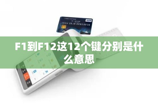 F1到F12这12个键分别是什么意思 F1到F12这12个键分别是什么意思
