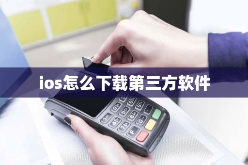 ios怎么下载第三方软件 ios怎么下载第三方软件