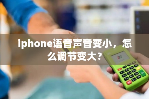 iphone语音声音变小，怎么调节变大？