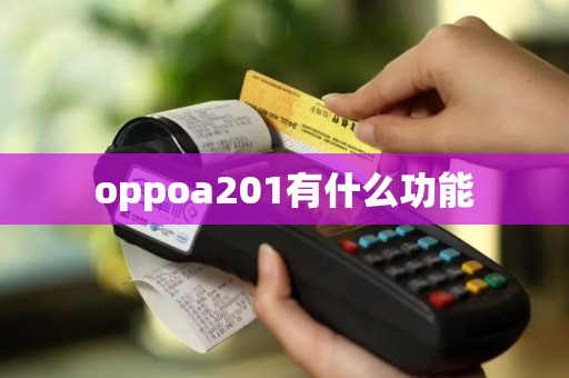 oppoa201有什么功能 oppoa201有什么功能